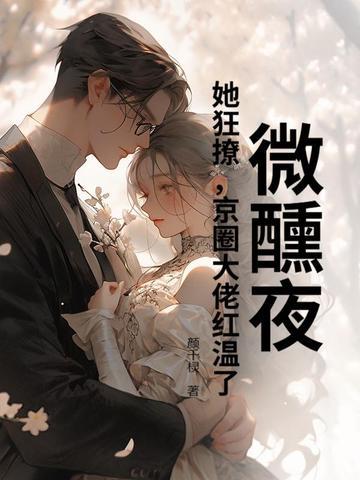 微醺免费阅读全文无防盗