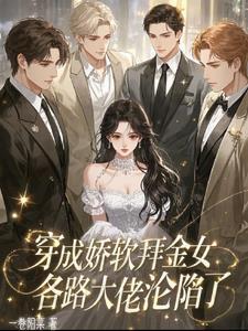 穿成娇软拜金女各路大佬沦陷了未删减
