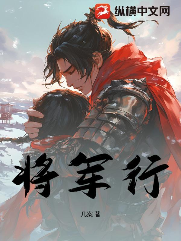 将军行忘川风华录