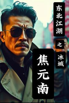 东北江湖之冰城焦元南宋子龙在第几页