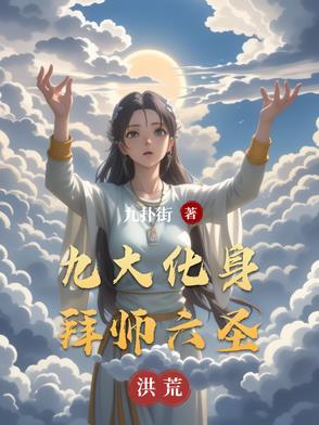 洪荒靠着化身升维世界