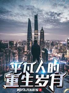 普通人的重生日常书海阁