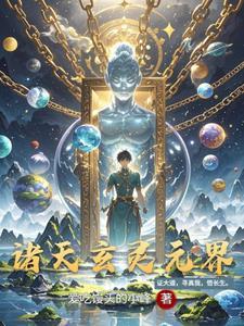 玄动诸天