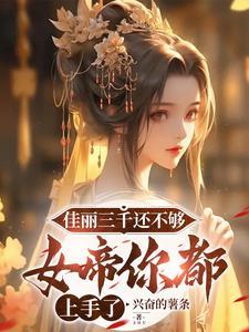 佳丽三千还不够