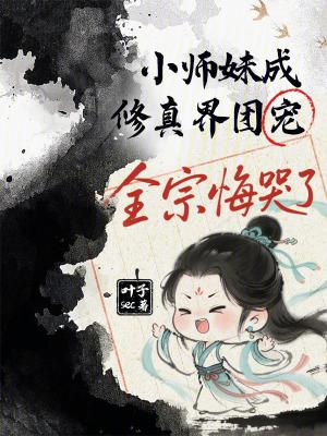 全宗悔哭了