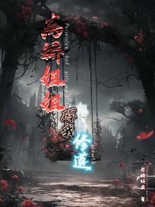 病娇姐姐的「囚禁」