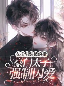 女扮男装被发现强取豪夺