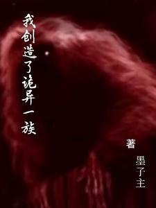 我创造了诡异一族完整版免费阅读