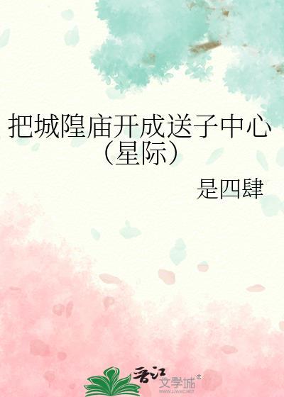 城隍庙的送子观音