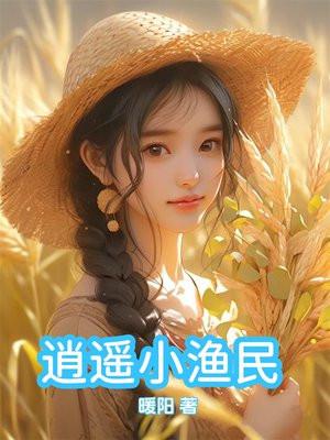 逍遥小渔夫全文免费阅读
