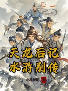 天龙后传 电影