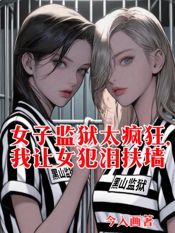 我让女犯泪扶墙未删减版