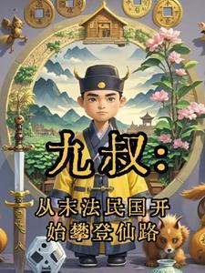九叔从末法民国开始攀登仙路最新章节