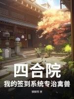 四合院 签到