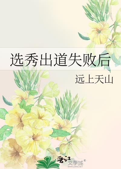 选秀出道ly