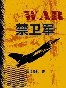 禁卫军临刑前的早晨