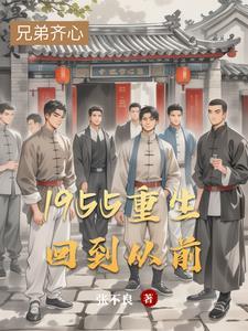 1955重生回到从前笔趣阁