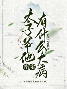 太子爷的女人