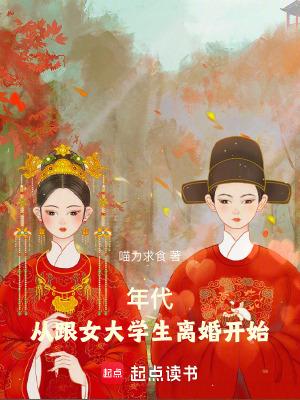 年代从根女大学生离婚开始
