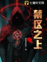禁区之上冥地归途