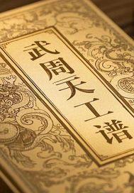 武周天枢图片