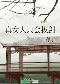 女人只会影响我拔剑的速度但御姐不会
