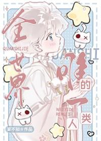 全世界唯一的人类百度