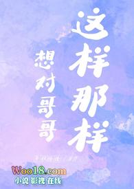 我真想对哥哥说
