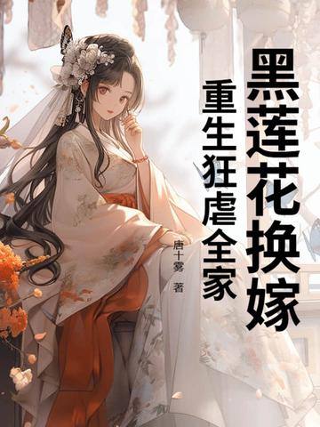 黑莲花换嫁重生狂虐全家江元音