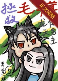 拯救 龙傲天