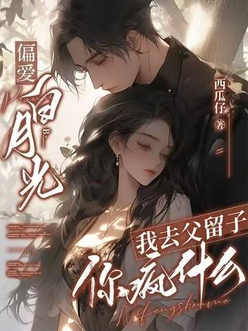 偏爱白月光