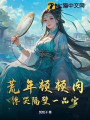 穿到荒蛮讨生活