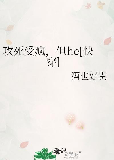 攻死受疯但he快穿免费阅读