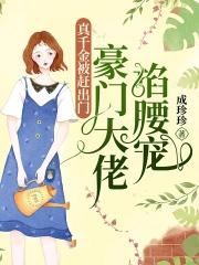 真千金她是豪门大佬