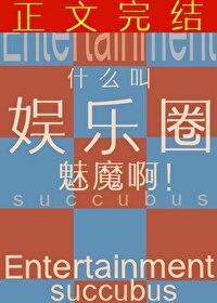 什么叫娱乐圈魅魔啊知乎