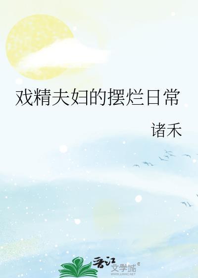 戏精夫妇的摆烂日常晋江