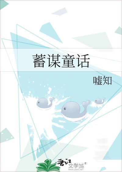 蓄谋童话晋江