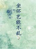 座怀岂能不乱