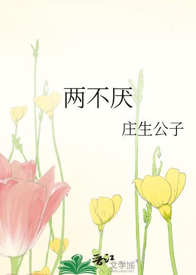 两不厌萧昶岭大结局是什么