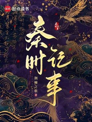 秦时记事秦时姬衡