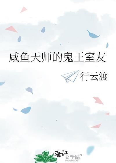 咸鱼天师的鬼王室友全文