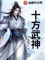 十方武神2025动漫全集免费播放