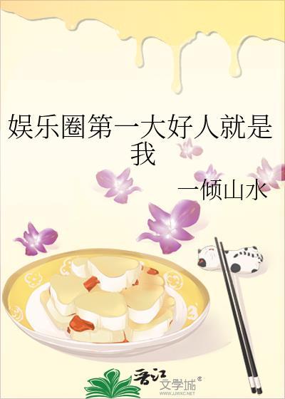 娱乐圈有哪些好人