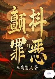 颤抖的真相第一季免费观看