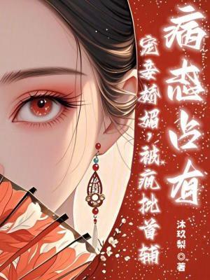 疯批首辅病态占有 沐玖梨