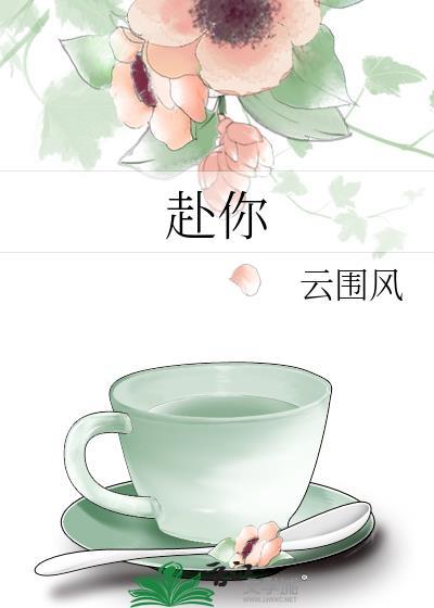 赴你余生免费观看