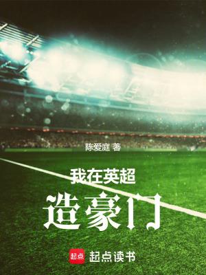 我在英超造豪门全本免费阅读