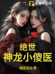 绝世小神医在线阅读