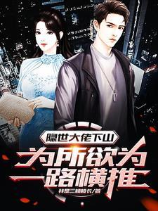隐世大佬下山为所欲为一路横推沈铮