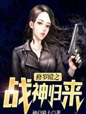 修罗殿之战神归来txt